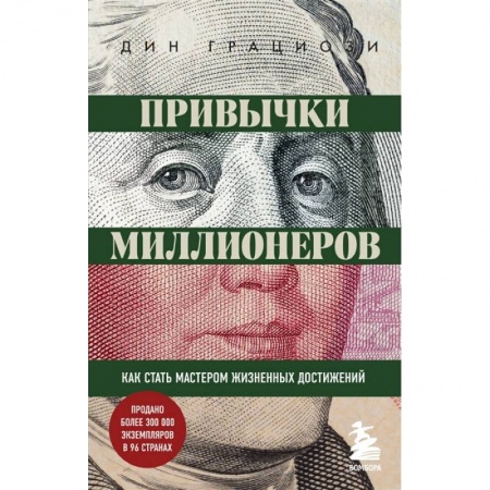 Психология, книга Привычки миллионеров. Как стать мастером жизненных достижений купить по скидке