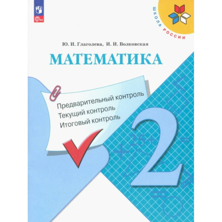 Математика. Алгебра. Геометрия, книга Математика. 2 класс. Предварительный, текущий, итоговый контроль купить по скидке