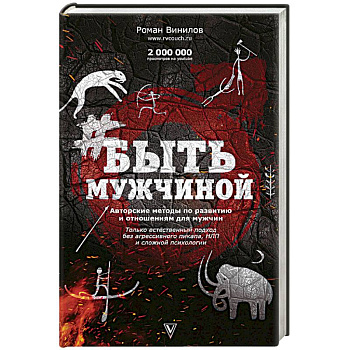 Быть Мужчиной. Пошаговая инструкция достижения успеха