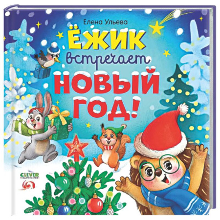 Сказки отечественных писателей, книга Ежик встречает Новый год! купить по скидке