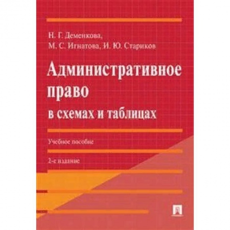 Право. Юридические науки, книга Административное право в схемах и таблицах. Учебное пособие купить по скидке
