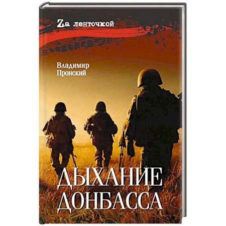 Историческая отечественная проза, книга Дыхание Донбасса купить по скидке