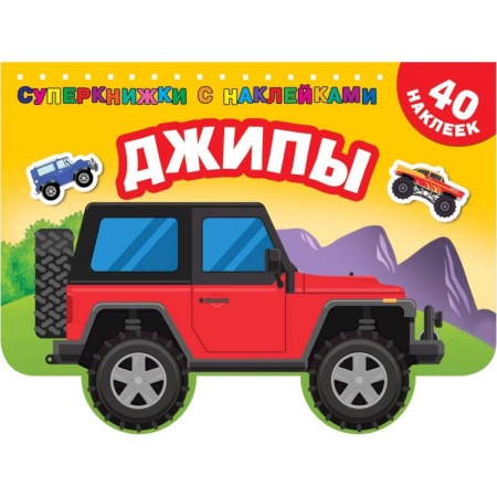 Книжки с наклейками, книга Джипы купить по скидке
