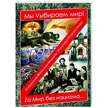 Русская современная проза, книга Мы Vыбираем мир! Za мир без нацизма… купить по скидке