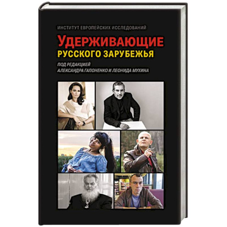Сборники мемуаров, биографий, книга Удерживающие русского зарубежья. Сборник статей купить по скидке