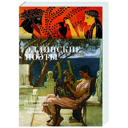 Поэзия, книга Эллинские поэты купить по скидке