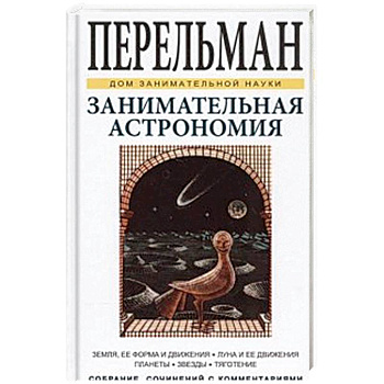 Занимательная астрономия