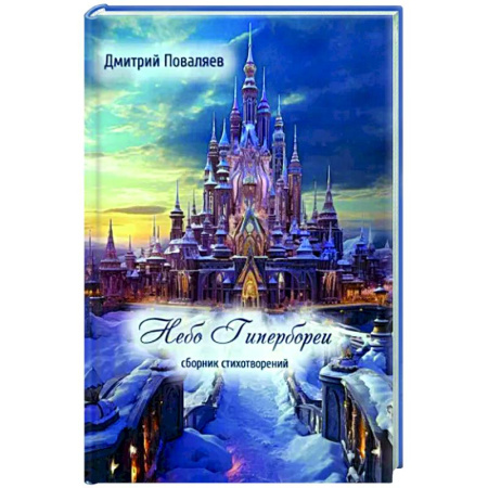 Русская поэзия, книга Небо Гипербореи купить по скидке