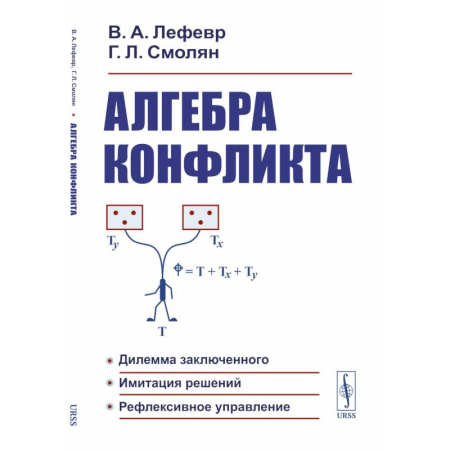 Алгебра, книга Алгебра конфликта. Дилемма заключенного, имитация решений, рефлексивное управление купить по скидке