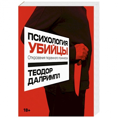 Психология отдельных видов деятельности, книга Психология убийцы. Откровения тюремного психиатра купить по скидке
