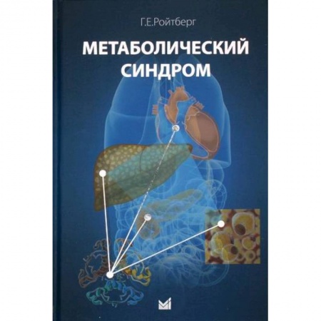 Медицинские энциклопедии и справочники, книга Метаболический синдром купить по скидке