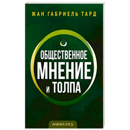 Группа, общество, личность, книга Общественное мнение и толпа купить по скидке