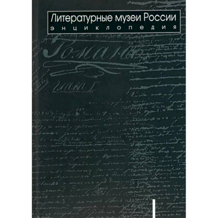 Российские музеи, коллекции, собрания, книга Литературные музеи России: энциклопедия: в 2 томах. Том 1. А-Л купить по скидке