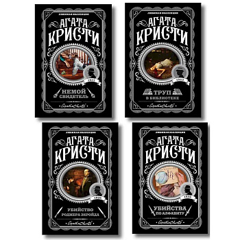 Комплект из 4-х книг (Убийства по алфавиту. Немой свидетель. Труп в библиотеке. Убийство Роджера Экройда)