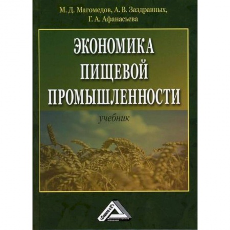 Специальные и отраслевые экономики, книга Экономика пищевой промышленности купить по скидке