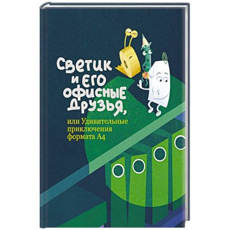 Приключения. Детективы, книга Светик и его офисные друзья, или Удивительные приключения формата купить по скидке