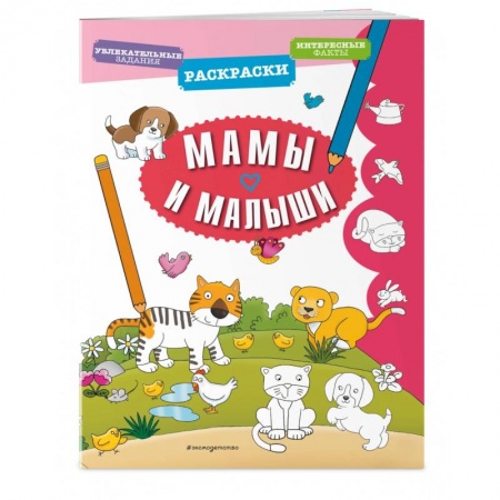 Развивающие раскраски, книга Мамы и малыши купить по скидке