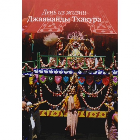 Религия, книга День из жизни Джаянанды Тхакура купить по скидке