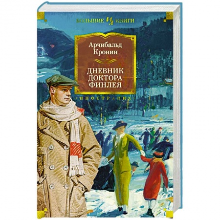 Русская современная проза, книга Дневник доктора Финлея купить по скидке