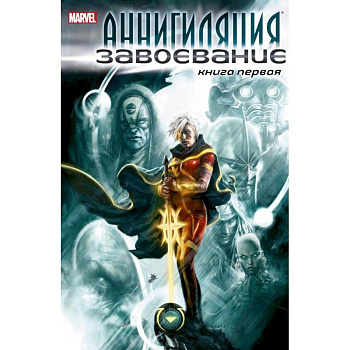 Аннигиляция:Завоевание.Книга первая