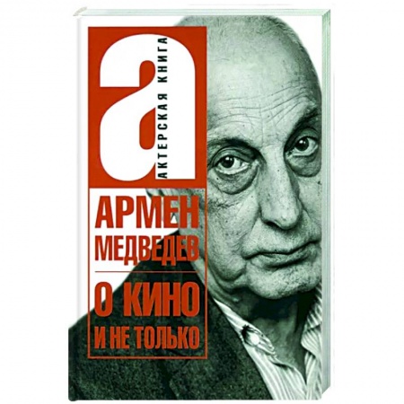 Мемуары, биографии деятелей культуры, искусства, книга О кино и не только купить по скидке