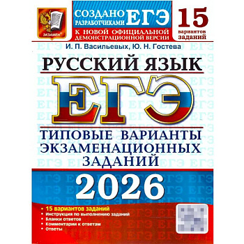 ЕГЭ 2026. Русский язык. 15 вариантов. Типовые варианты экзаменационных заданий