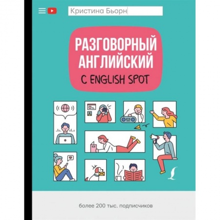 Разговорники, книга Разговорный английский с English Spot купить по скидке