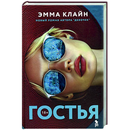 Зарубежная современная проза, книга Гостья купить по скидке