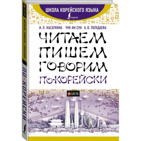 Изучение языков, книга Читаем, пишем, говорим по-корейски + аудиоприложение LECTA купить по скидке