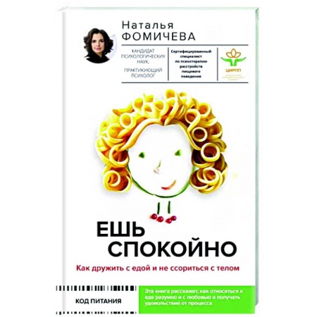 Практическая психология, книга Ешь спокойно. Как дружить с едой и не ссориться с телом купить по скидке