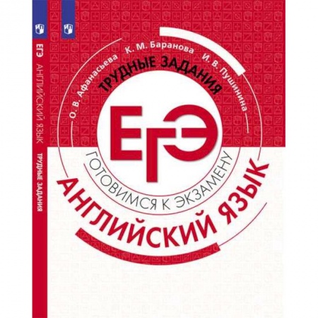 Английский язык, книга Английский язык. Трудные задания ЕГЭ купить по скидке