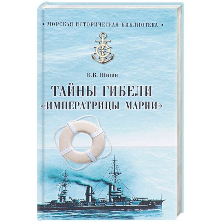 Загадки и тайны истории, книга Тайны гибели 'Императрицы Марии' купить по скидке