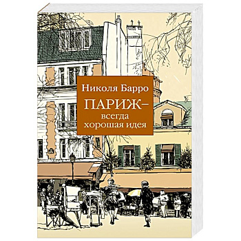 Париж-всегда хорошая идея