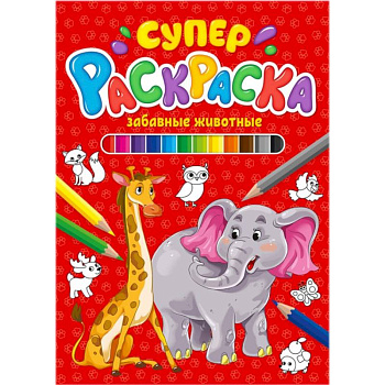 Суперраскраска. Забавные животные
