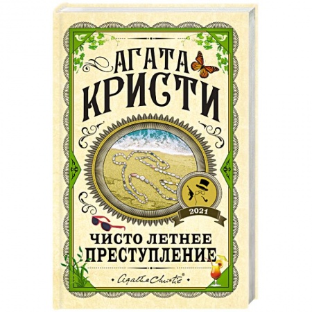Классика зарубежного детектива, книга Чисто летнее преступление купить по скидке