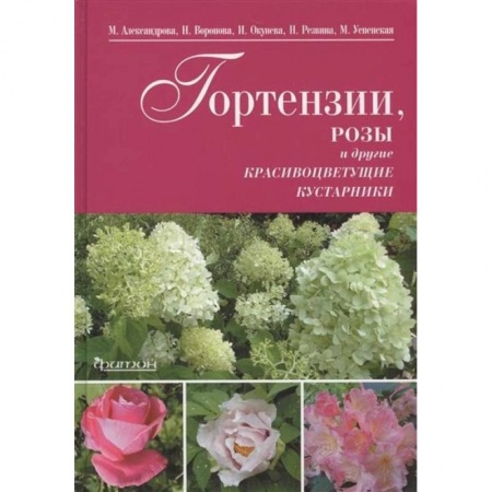 Книги, книга Гортензии, розы и другие красивоцветущие кустарники купить по скидке