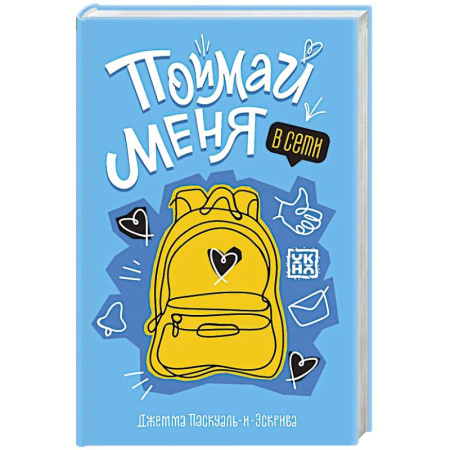 Повести и рассказы о детях, книга Поймай меня в Сети купить по скидке
