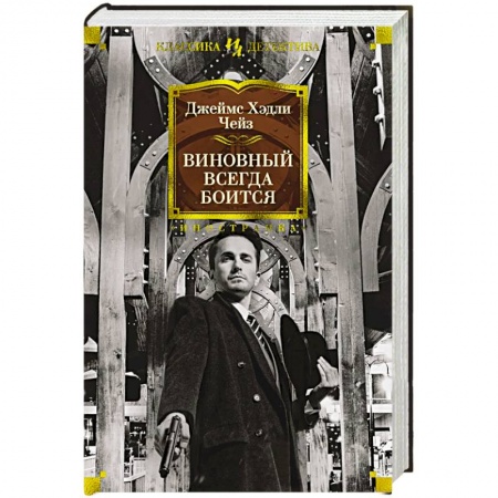 Классика зарубежного детектива, книга Виновный всегда боится купить по скидке