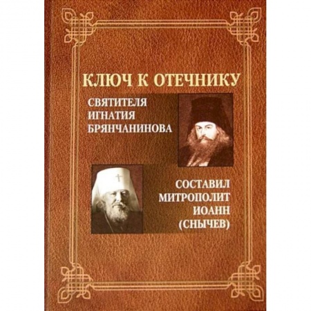 Проповеди, поучения, беседы, письма, книга Ключ к Отечнику святителя Игнатия Брянчанинова купить по скидке