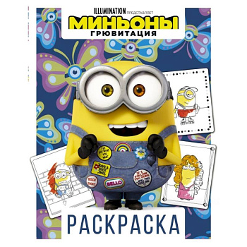 Миньоны. Грювитация. Раскраска (Боб)