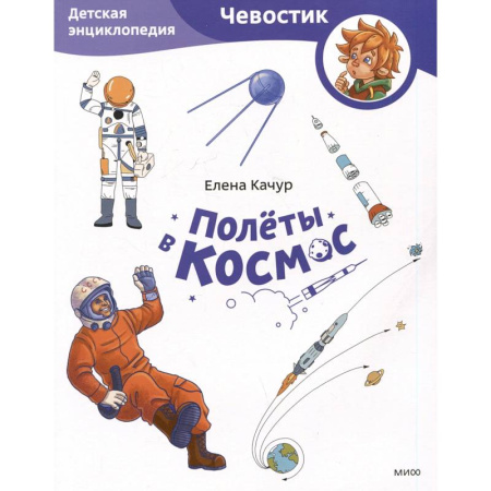 Человек. Земля. Вселенная, книга Полёты в космос. Детская энциклопедия купить по скидке