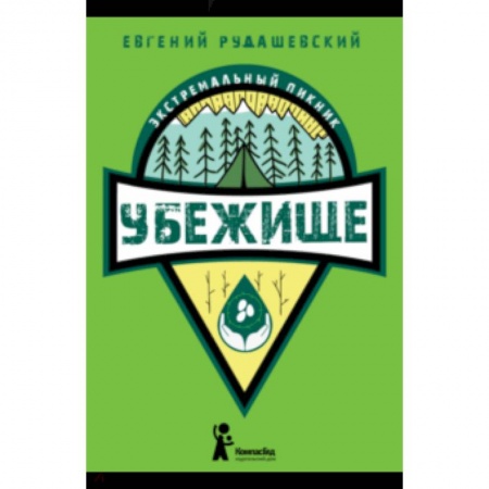 Приключения. Детективы, книга Убежище купить по скидке