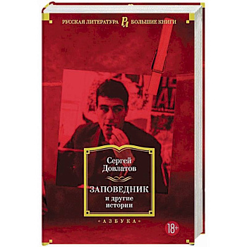 Заповедник и другие истории