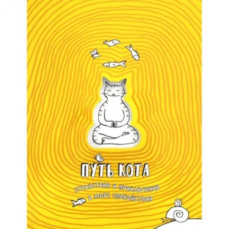 Прочие книжки-игрушки, книга Путь кота. Странствия и приключения в море спокойствия купить по скидке