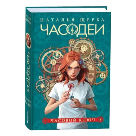 Мистика. Фантастика. Фэнтези, книга Часодеи. 1. Часовой ключ купить по скидке