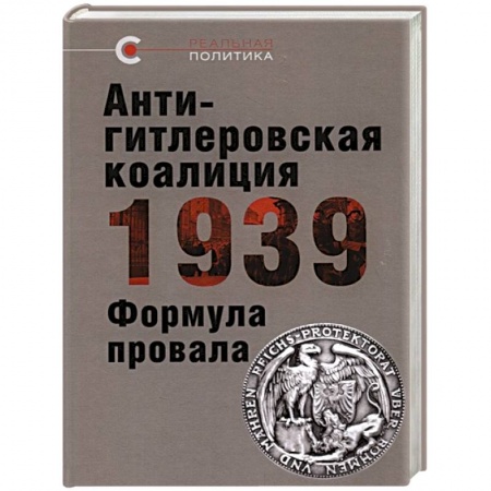 СССР до 1945 г., книга Антигитлеровская коалиция-1939. Формула провала купить по скидке