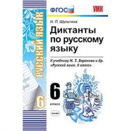 Русский язык. Правила и упражнения, книга Русский язык. 6 класс. Диктанты к учебнику М. Т. Баранова и др. ФГОС купить по скидке