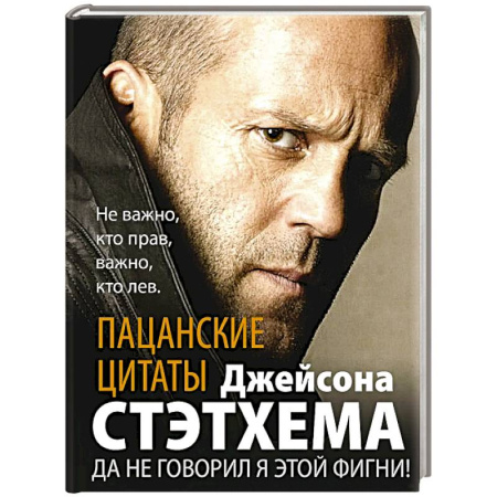 Зарубежная современная проза, книга Пацанские цитаты Джейсона Стэтхема. Да не говорил я этой фигни! купить по скидке