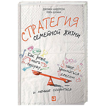 Стратегия семейной жизни. Как реже мыть посуду, чаще заниматься сексом и меньше ссориться