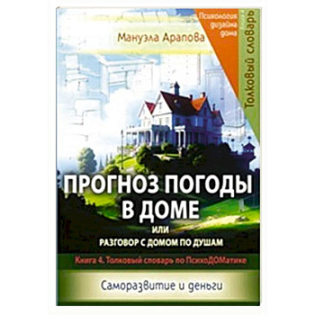 Прогноз погоды в доме или разговор с домом по душам. Саморазвитие и деньги. Книга 4